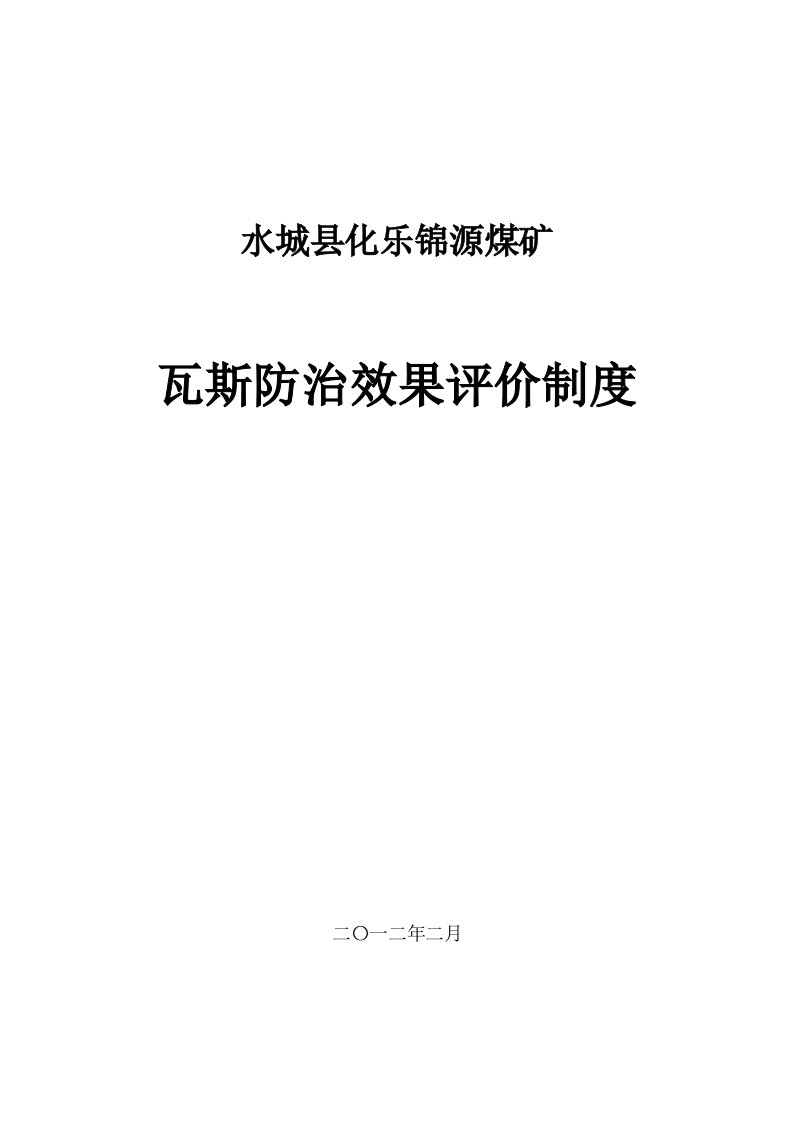 水城县化乐锦源煤矿瓦斯防治效果评价制度