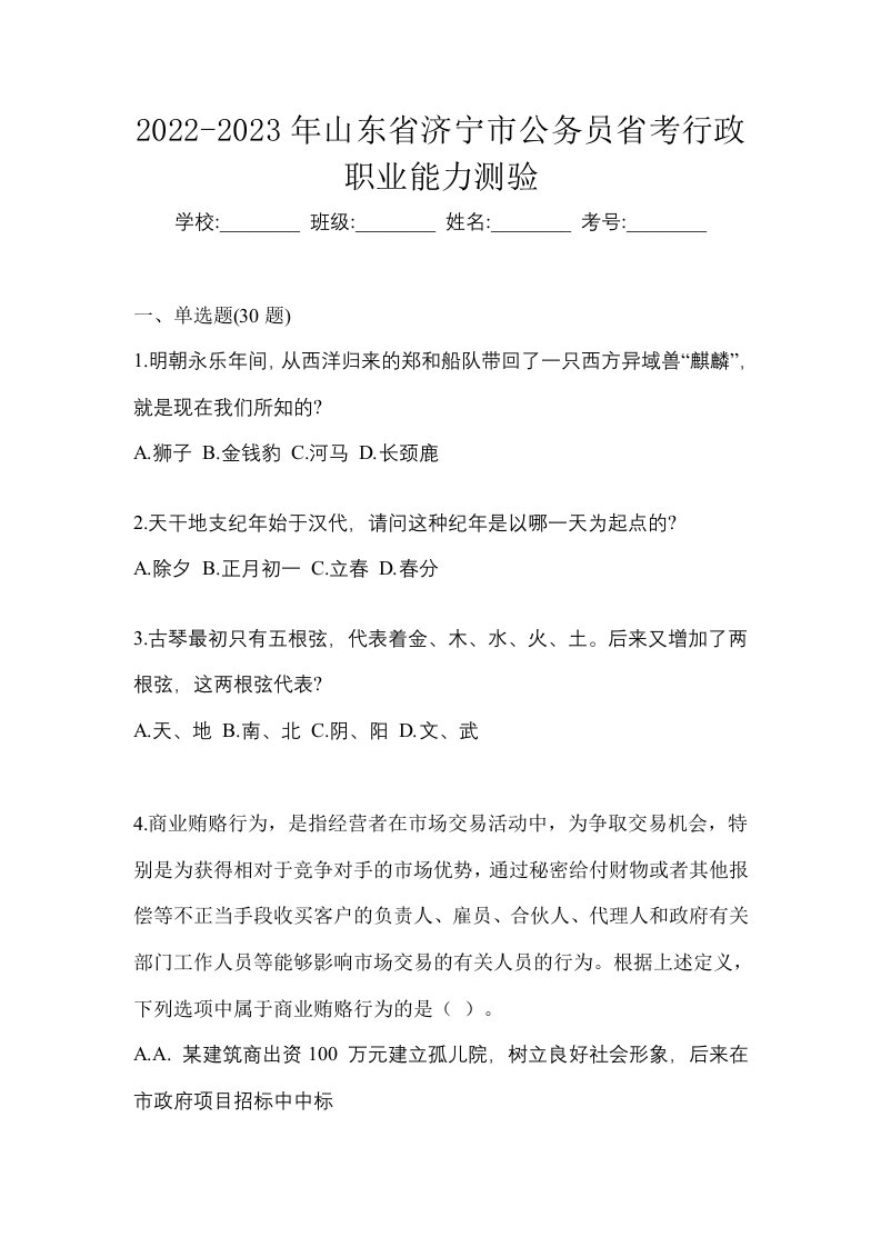 2022-2023年山东省济宁市公务员省考行政职业能力测验