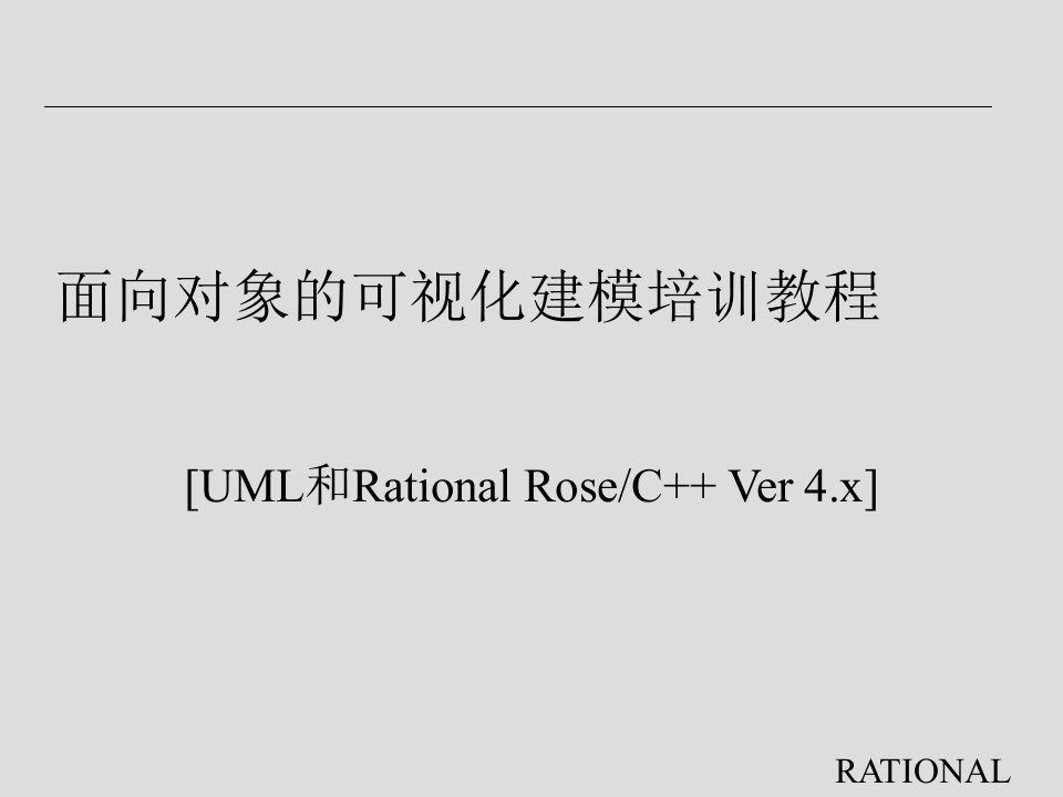 面向对象的可视化建模培训教程