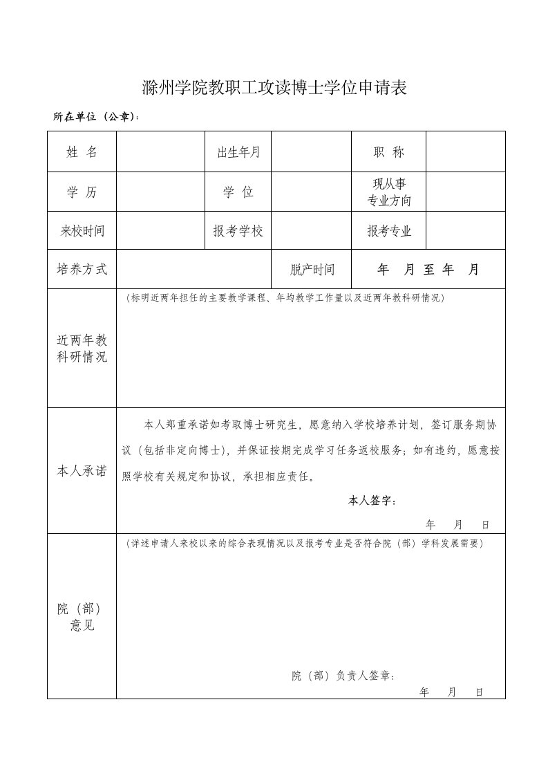 滁州学院教职工攻读博士学位申请表