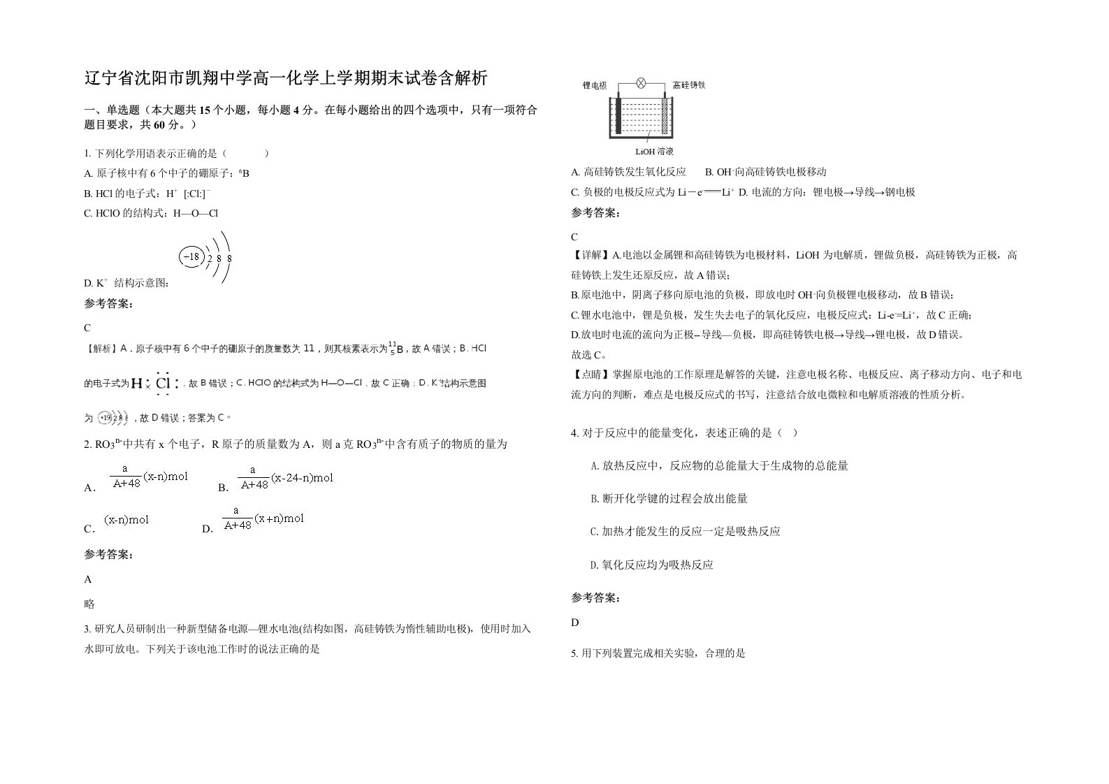 辽宁省沈阳市凯翔中学高一化学上学期期末试卷含解析