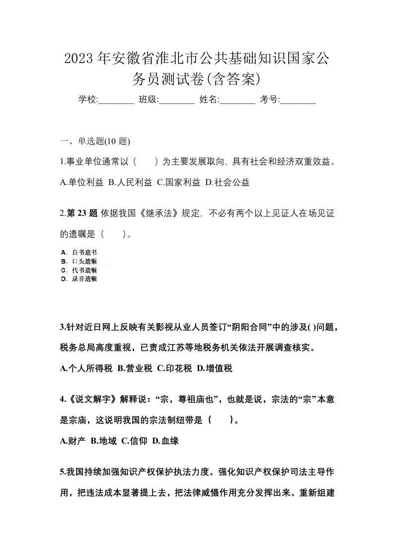 2023年安徽省淮北市公共基础知识国家公务员测试卷含答案