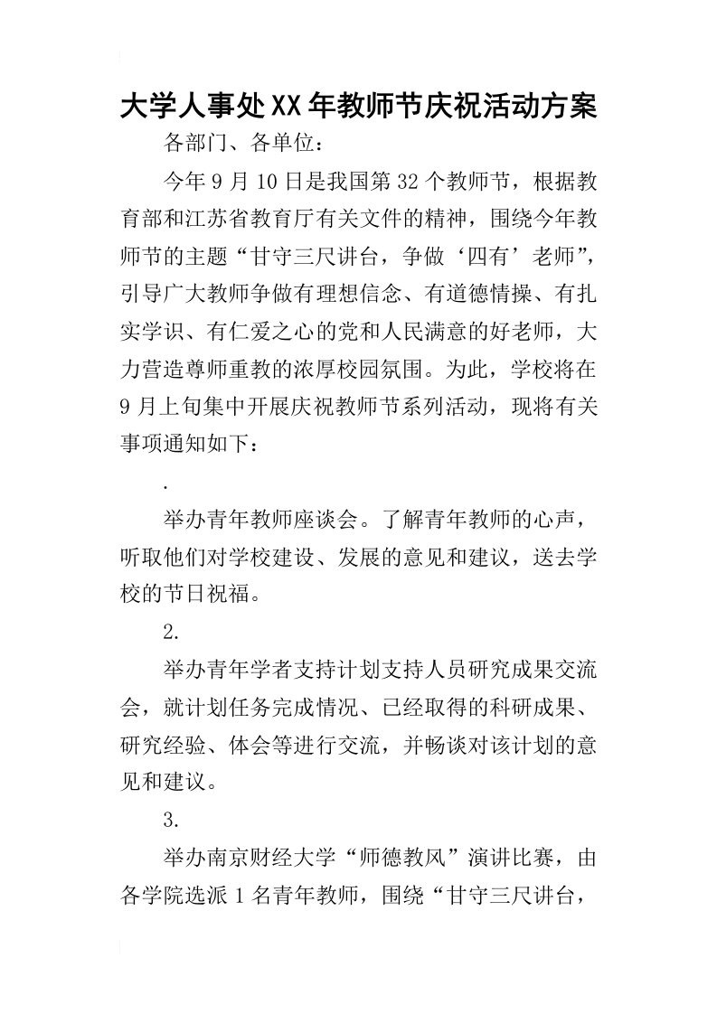 大学人事处某年教师节庆祝活动方案