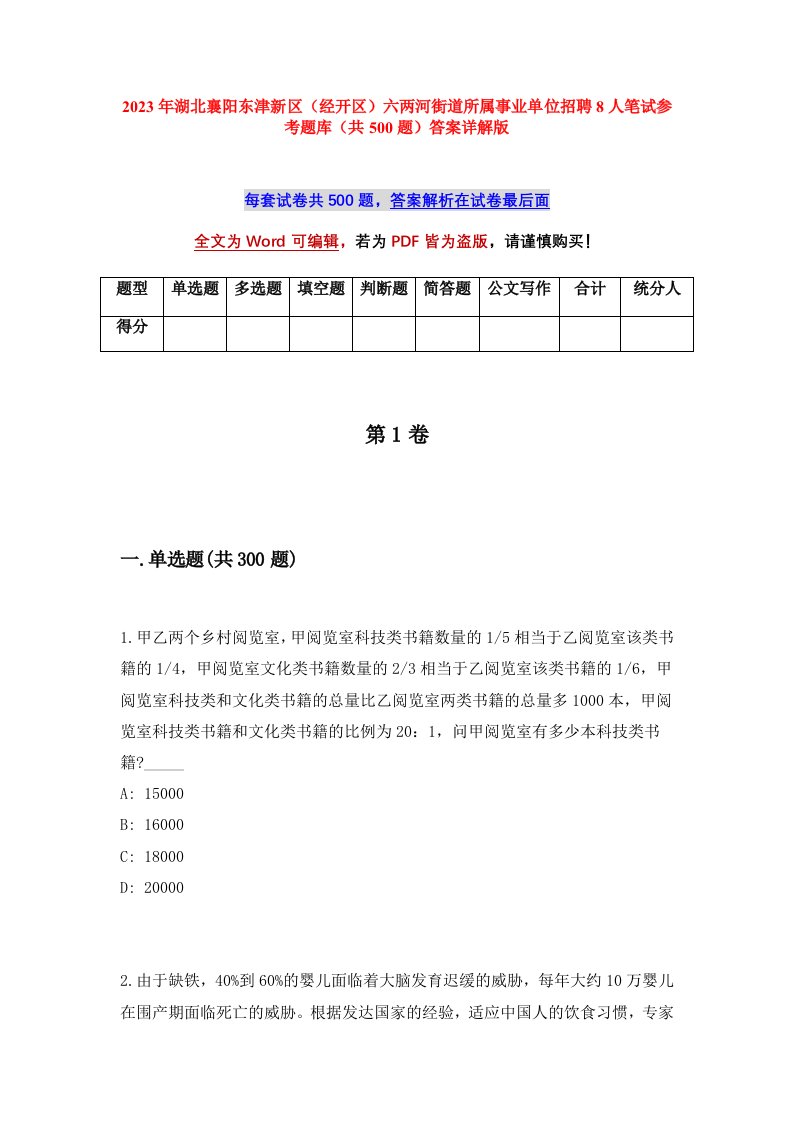 2023年湖北襄阳东津新区经开区六两河街道所属事业单位招聘8人笔试参考题库共500题答案详解版