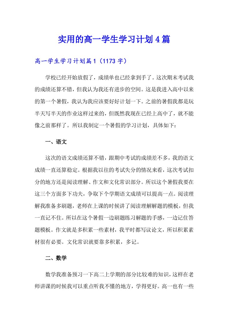 实用的高一学生学习计划4篇