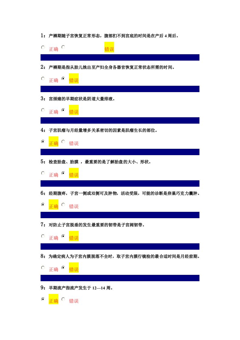 妇产科护理学判断