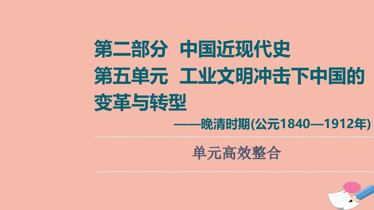 通史版高考历史统考一轮复习第2部分第5单元工业文明冲击下中国的变革与转型_晚清时期公元1840_1912年单元高效整合课件