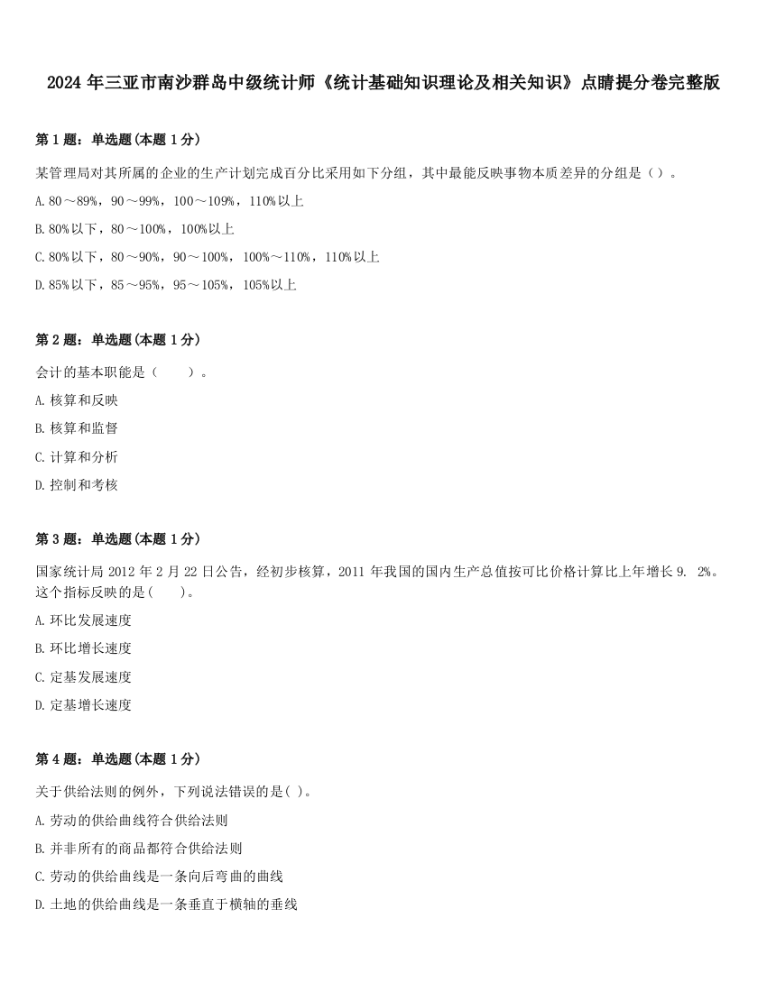 2024年三亚市南沙群岛中级统计师《统计基础知识理论及相关知识》点睛提分卷完整版