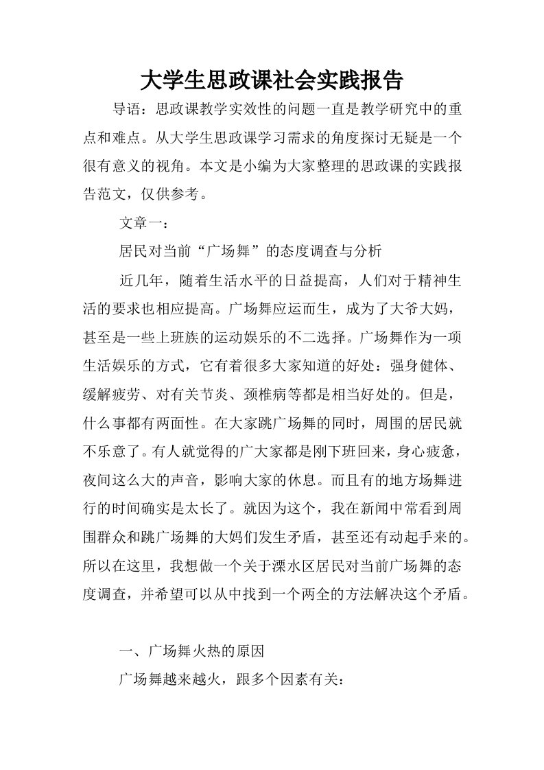 大学生思政课社会实践报告.docx