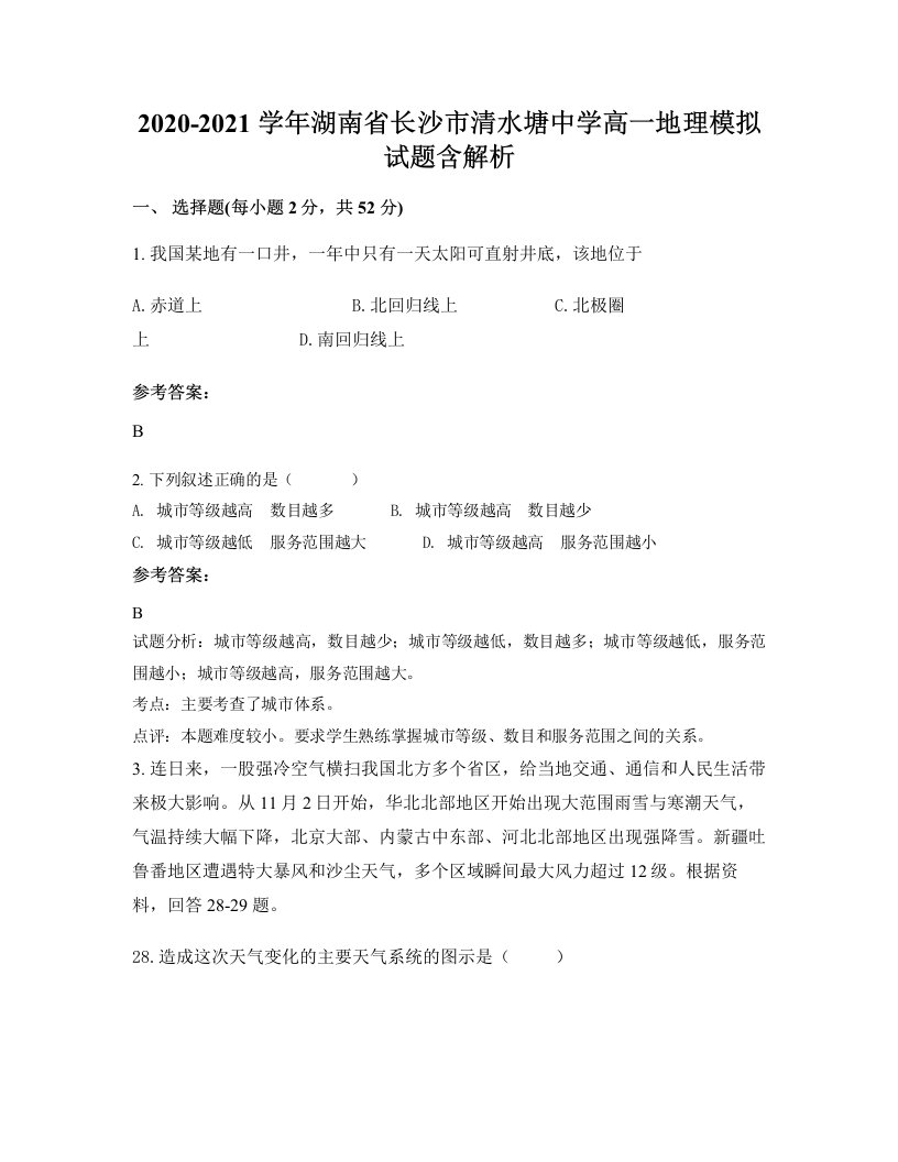 2020-2021学年湖南省长沙市清水塘中学高一地理模拟试题含解析