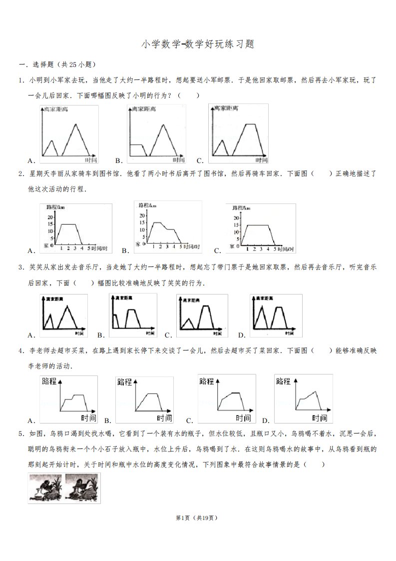 小学数学六年级上册数学好玩