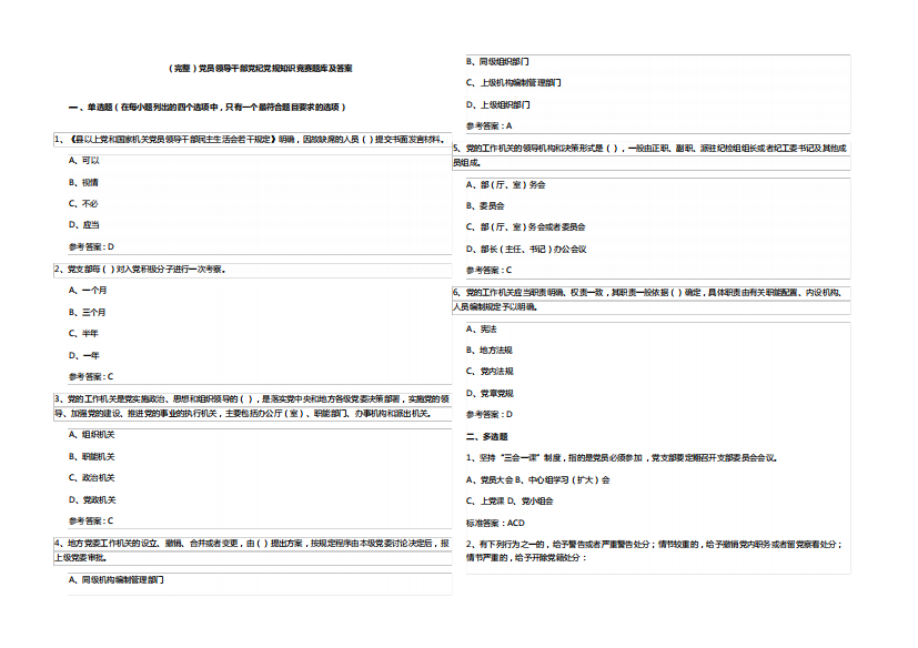 (完整)党员领导干部党纪党规知识竞赛题库及答案