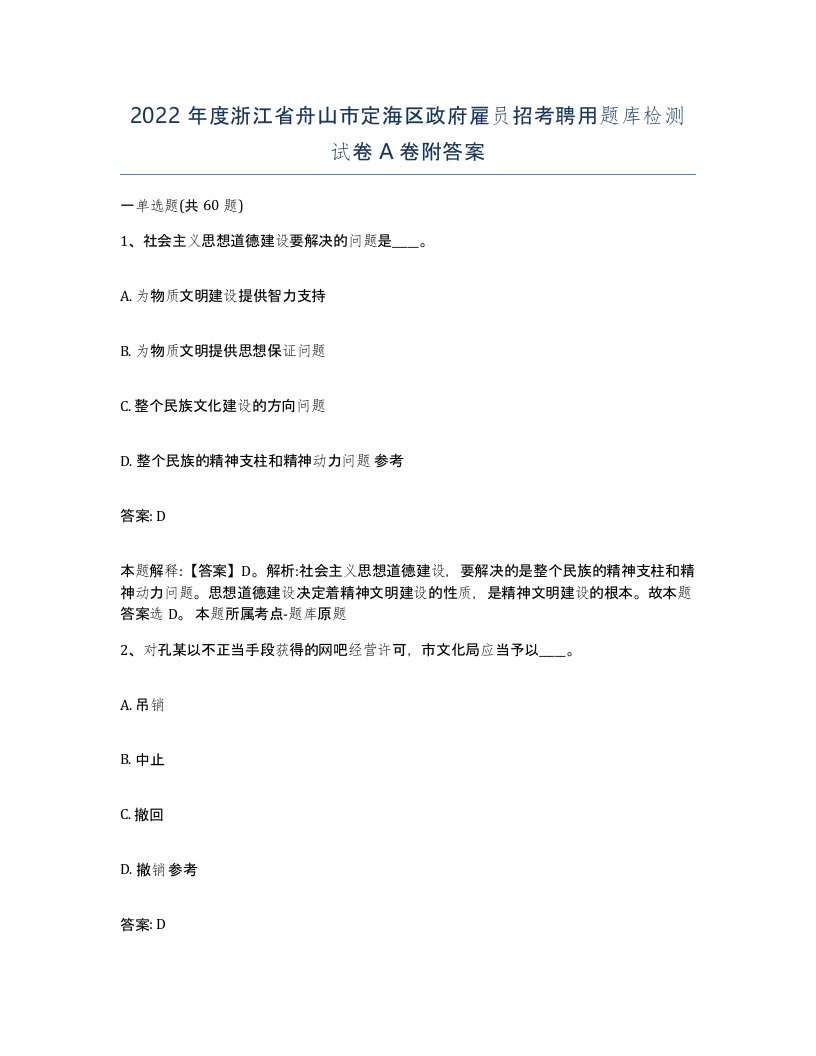 2022年度浙江省舟山市定海区政府雇员招考聘用题库检测试卷A卷附答案