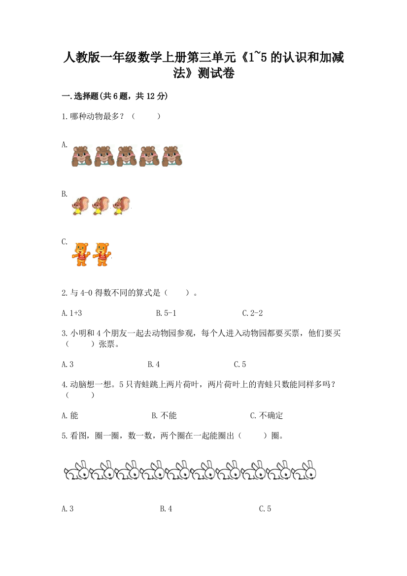 人教版一年级数学上册第三单元《1~5的认识和加减法》测试卷带答案