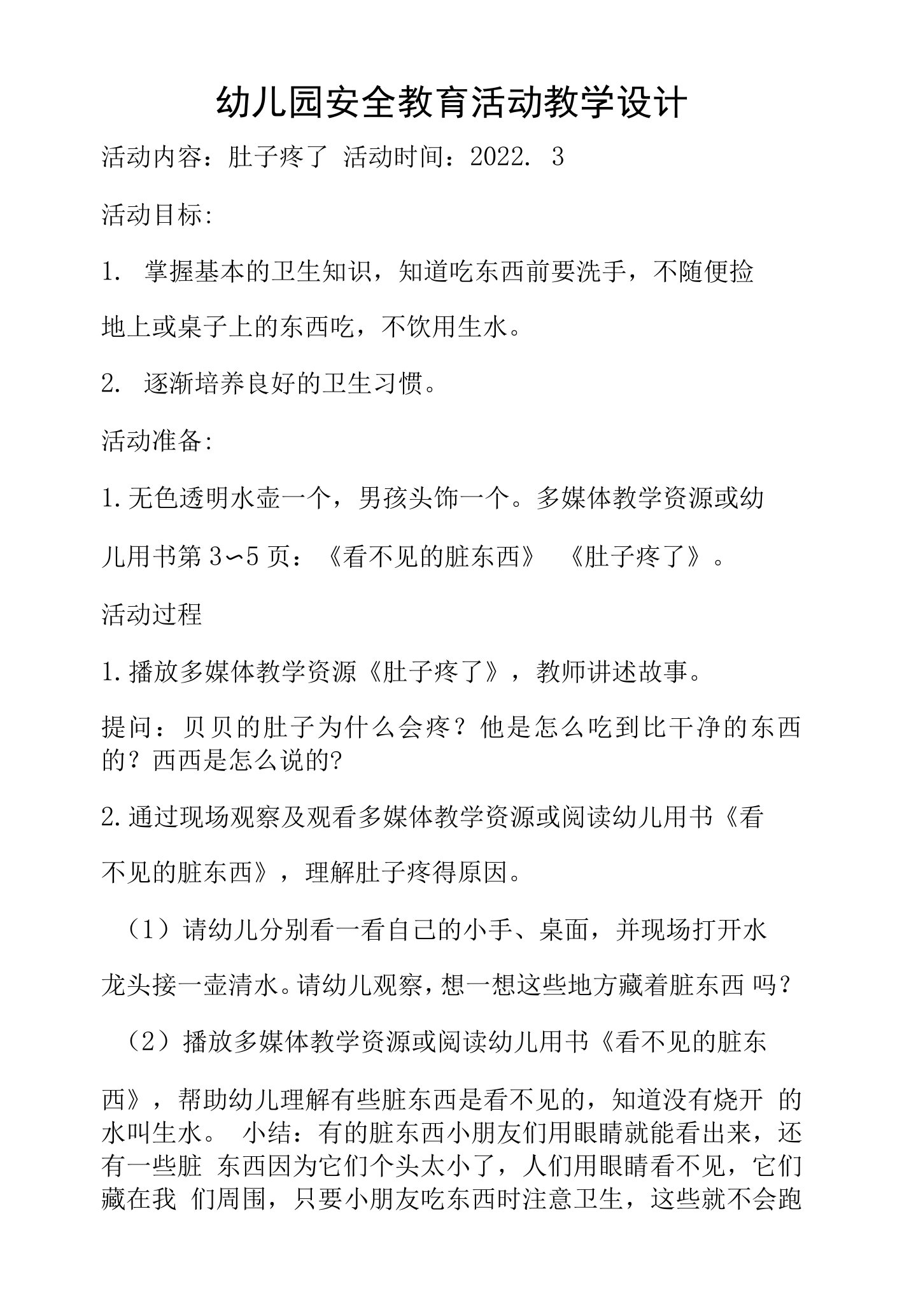 幼儿园小班安全教育活动教学设计：《肚子疼了》教案