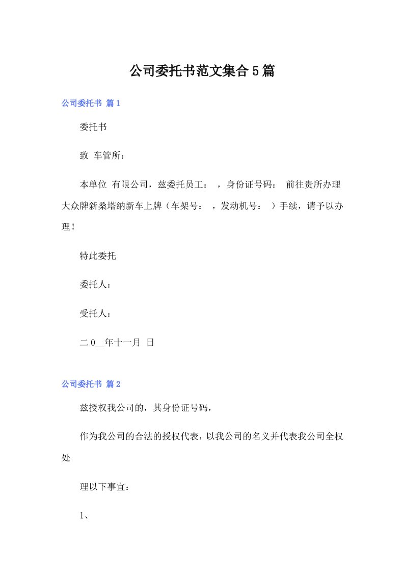 公司委托书范文集合5篇