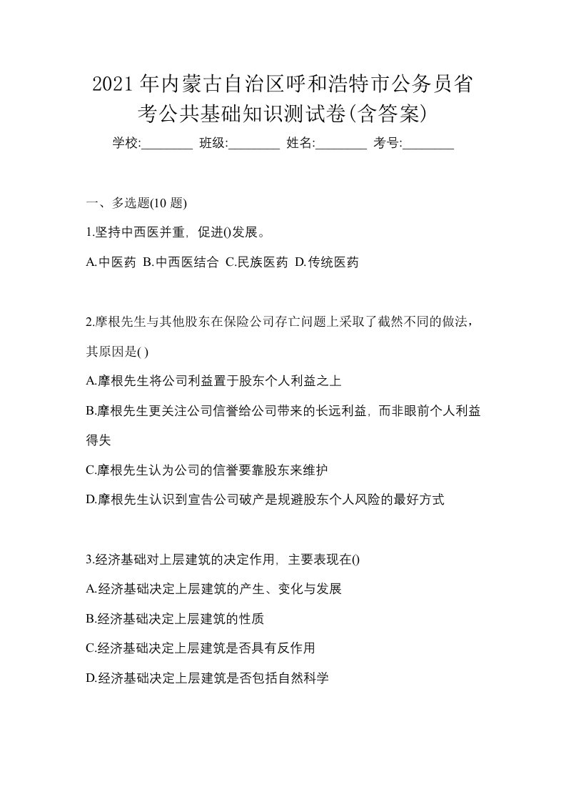 2021年内蒙古自治区呼和浩特市公务员省考公共基础知识测试卷含答案