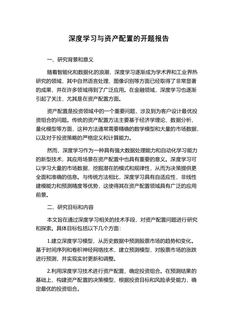 深度学习与资产配置的开题报告