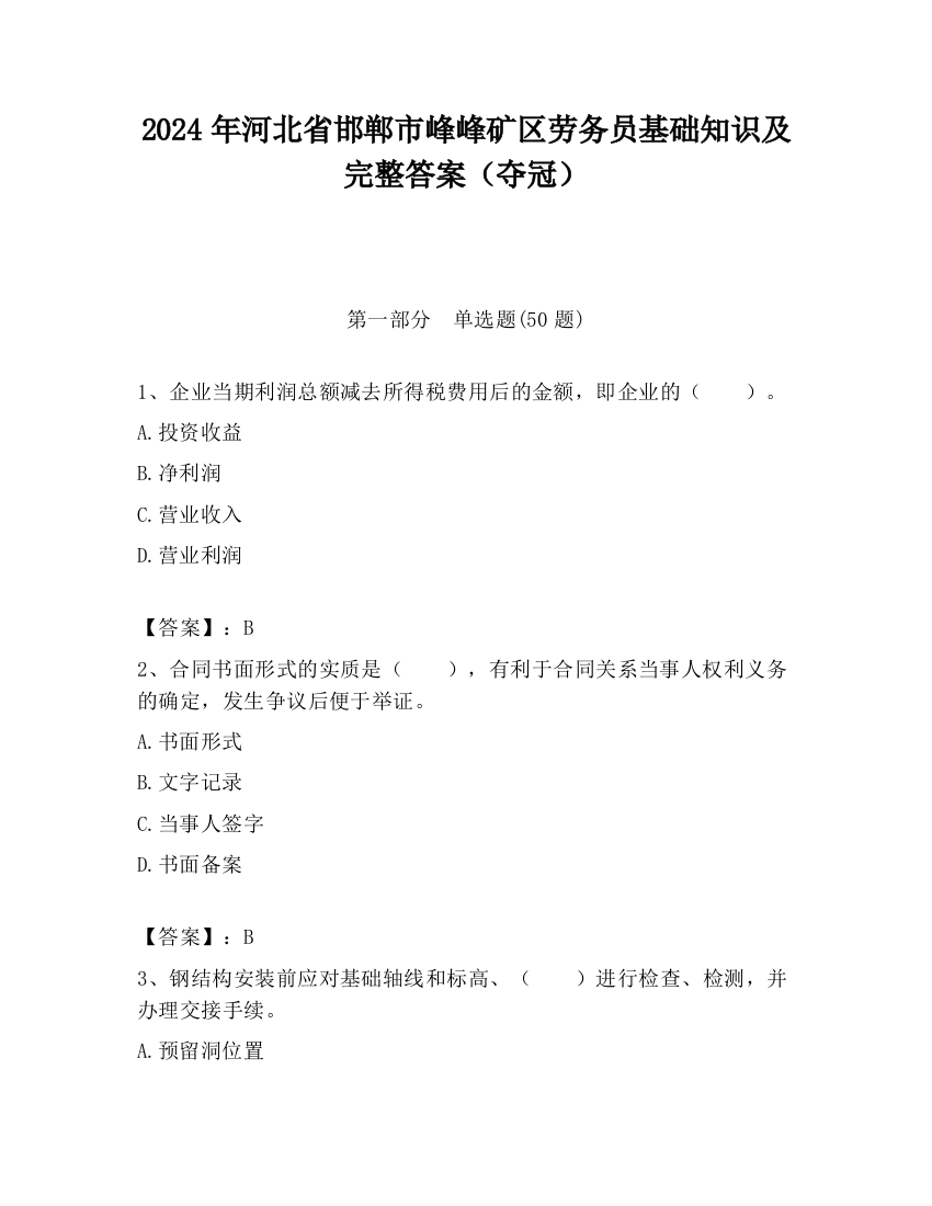 2024年河北省邯郸市峰峰矿区劳务员基础知识及完整答案（夺冠）