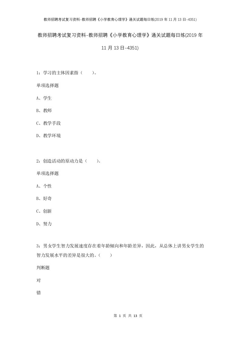 教师招聘考试复习资料-教师招聘小学教育心理学通关试题每日练2019年11月13日-4351