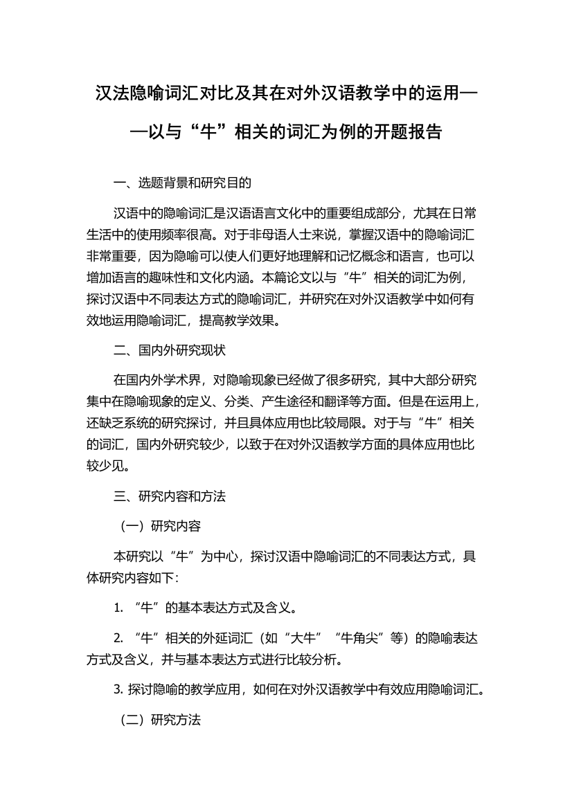 汉法隐喻词汇对比及其在对外汉语教学中的运用——以与“牛”相关的词汇为例的开题报告