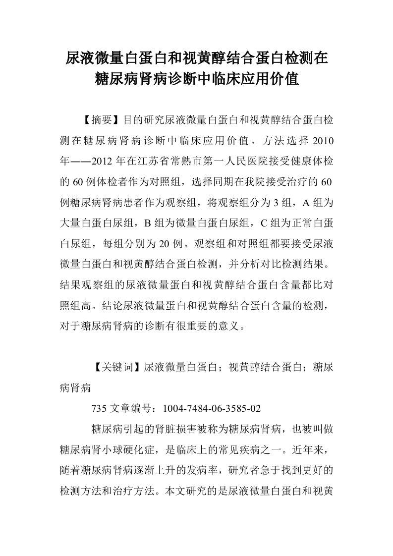 尿液微量白蛋白视黄醇结合蛋白检测在糖尿病肾病诊断中临床应用价值