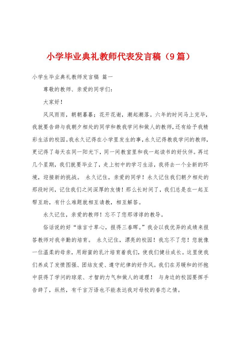 小学毕业典礼教师代表发言稿（9篇）