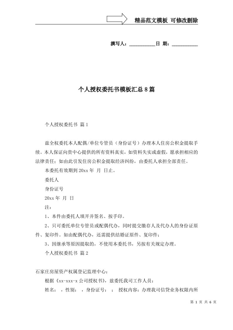 个人授权委托书模板汇总8篇