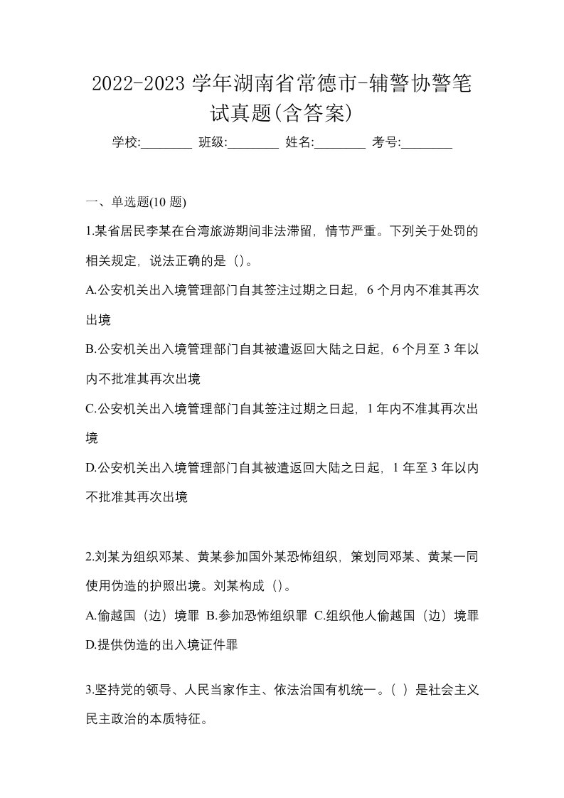 2022-2023学年湖南省常德市-辅警协警笔试真题含答案