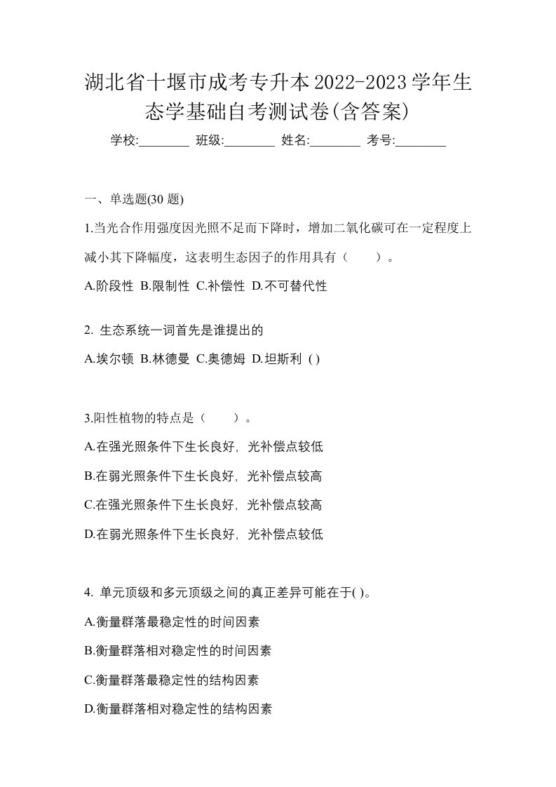 湖北省十堰市成考专升本2022-2023学年生态学基础自考测试卷含答案