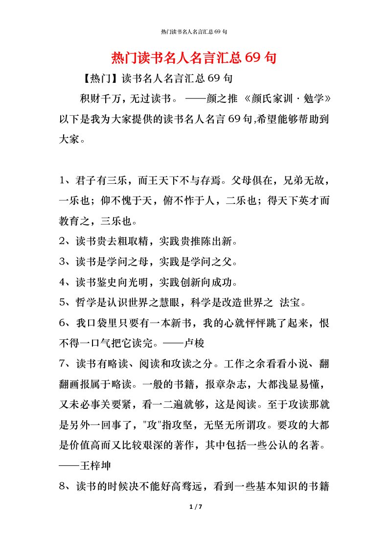 精编热门读书名人名言汇总69句