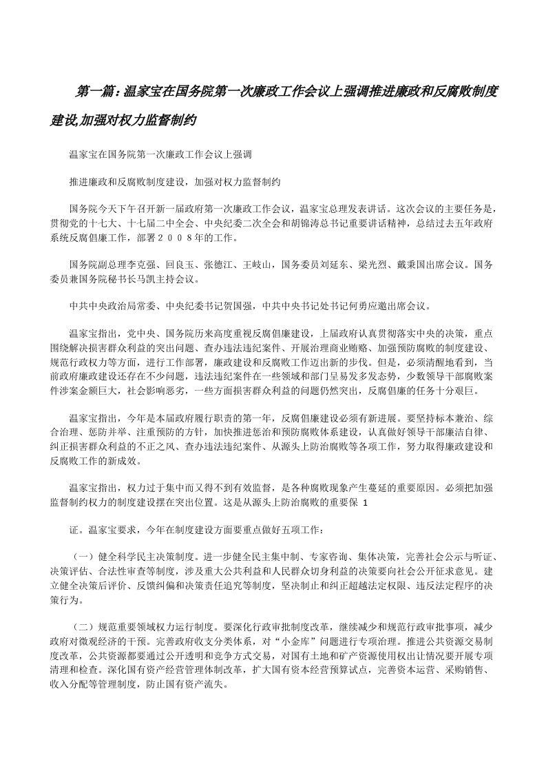 温家宝在国务院第一次廉政工作会议上强调推进廉政和反腐败制度建设,加强对权力监督制约[修改版]