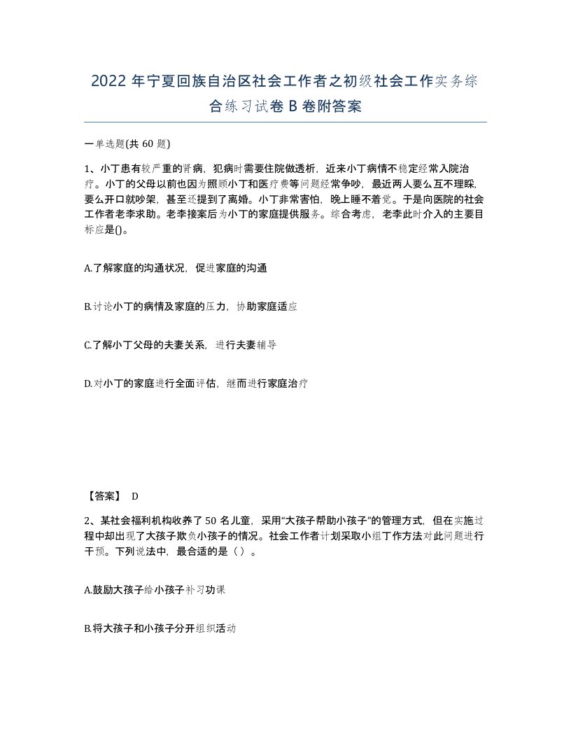 2022年宁夏回族自治区社会工作者之初级社会工作实务综合练习试卷B卷附答案