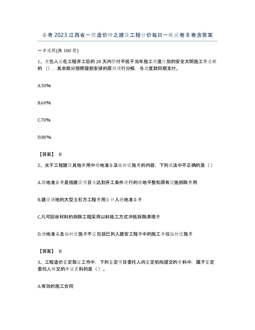 备考2023江西省一级造价师之建设工程计价每日一练试卷B卷含答案