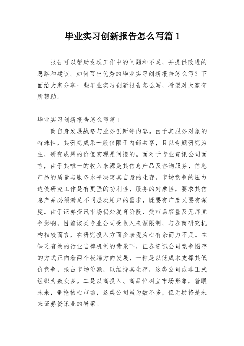 毕业实习创新报告怎么写篇1