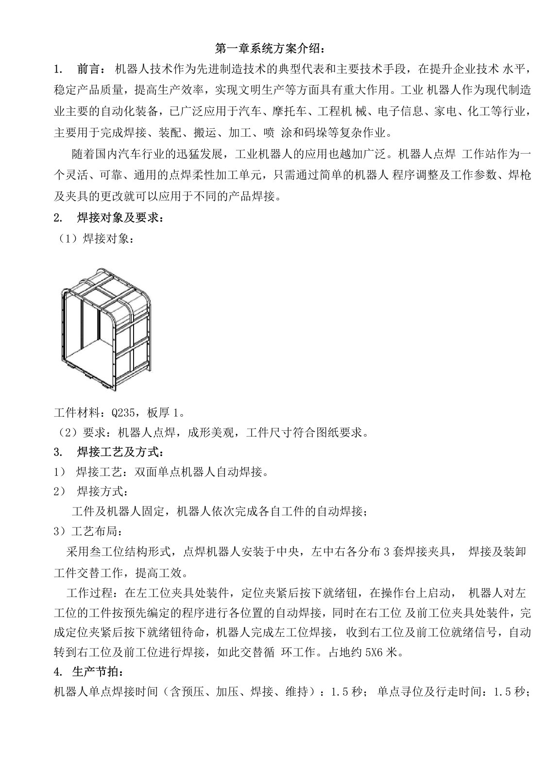 机器人电阻点焊技术方案