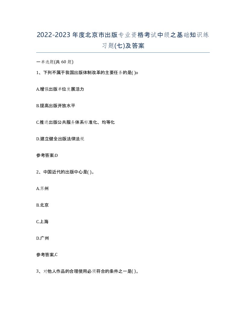 2022-2023年度北京市出版专业资格考试中级之基础知识练习题七及答案