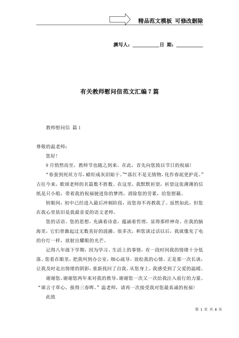 有关教师慰问信范文汇编7篇