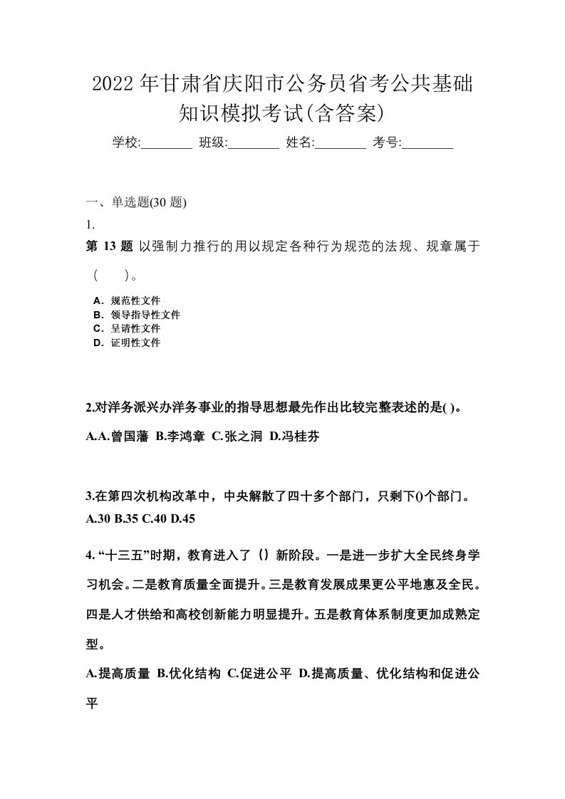 2022年甘肃省庆阳市公务员省考公共基础知识模拟考试含答案