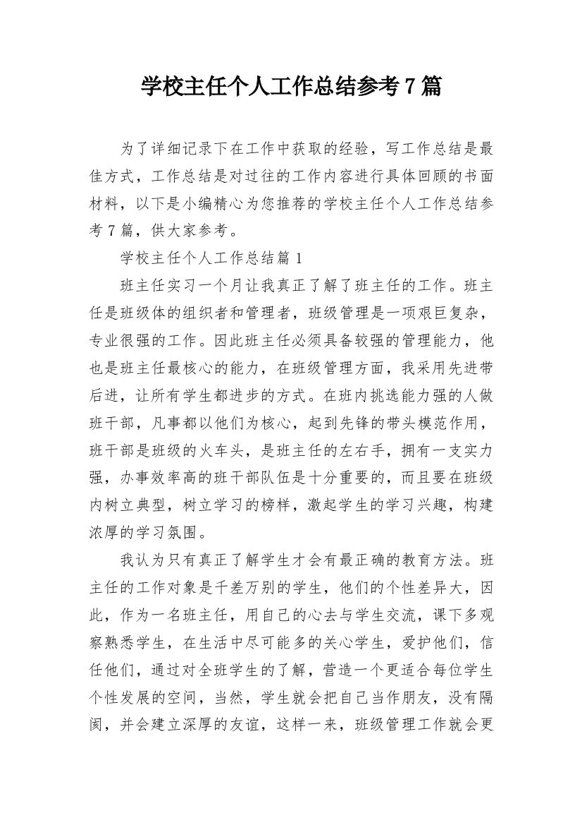 学校主任个人工作总结参考7篇