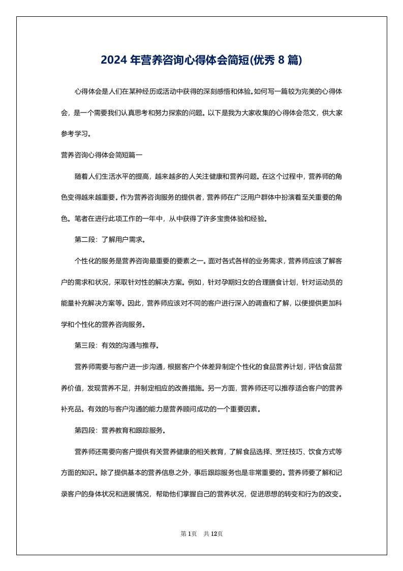 2024年营养咨询心得体会简短(优秀8篇)