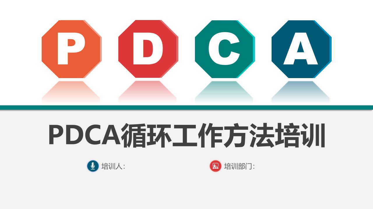 pdca循环工作方法培训PPT课件