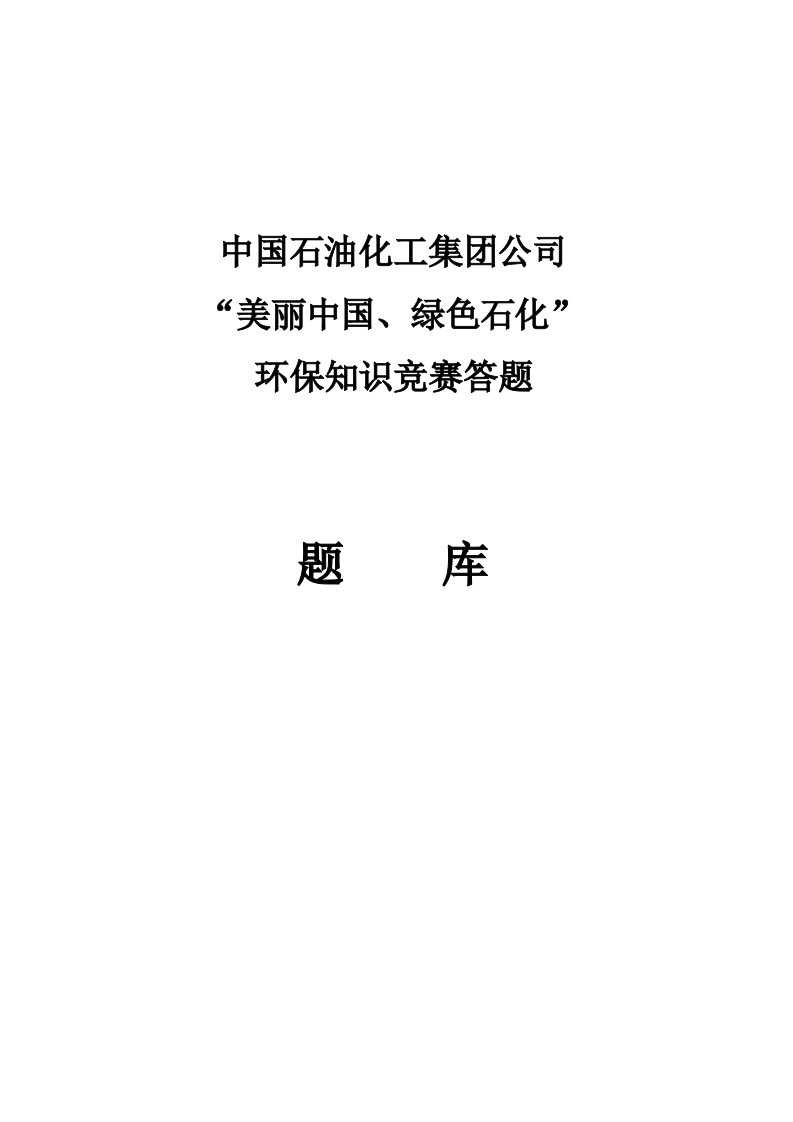 中国石化环境保护知识竞赛题库及答案全案