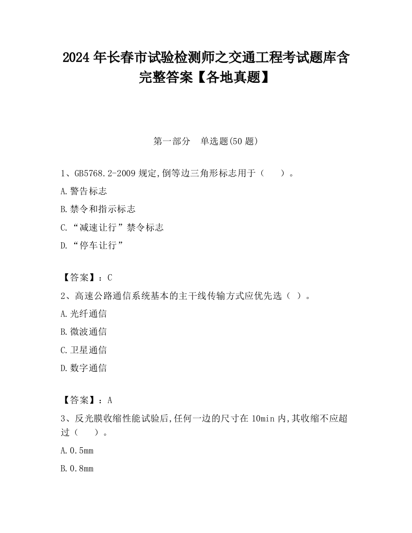 2024年长春市试验检测师之交通工程考试题库含完整答案【各地真题】