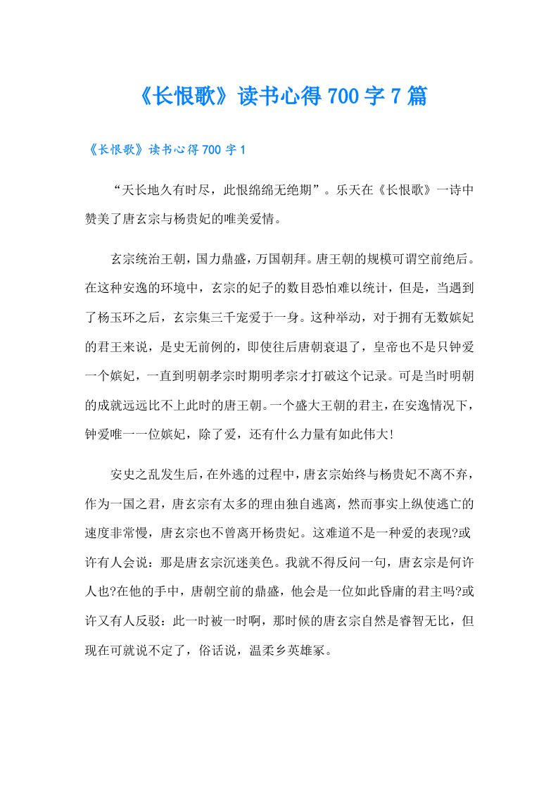 《长恨歌》读书心得700字7篇