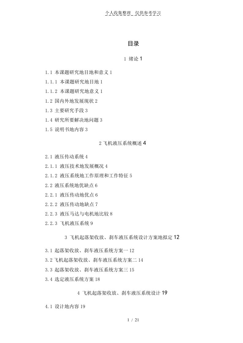 飞机起落架收放、刹车装置液压系统设计实施方案