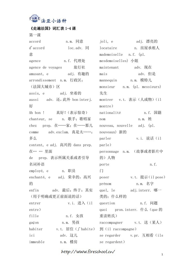 成都法语培训：走遍法国单词1-4