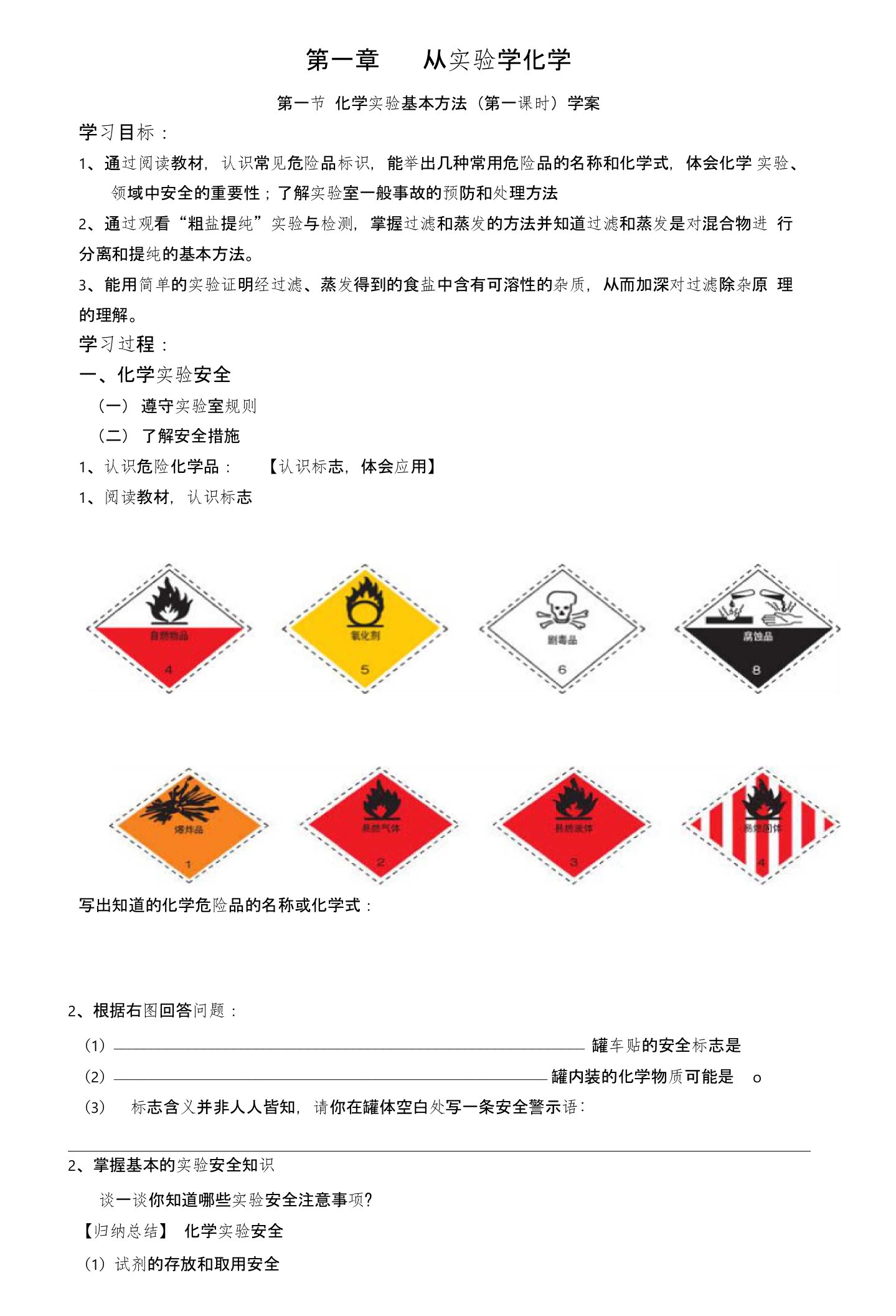 【整合】高中化学人教版必修一-11化学实验安全（学案1）word版缺答案