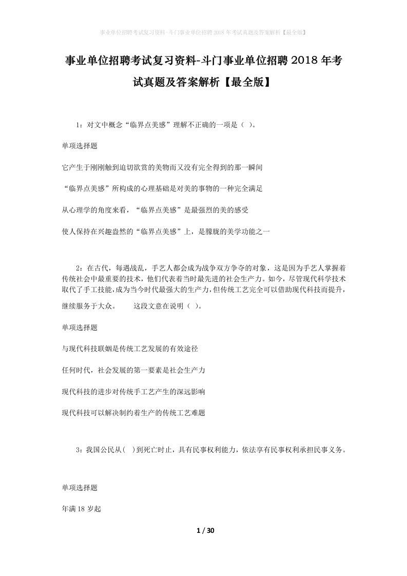 事业单位招聘考试复习资料-斗门事业单位招聘2018年考试真题及答案解析最全版_1