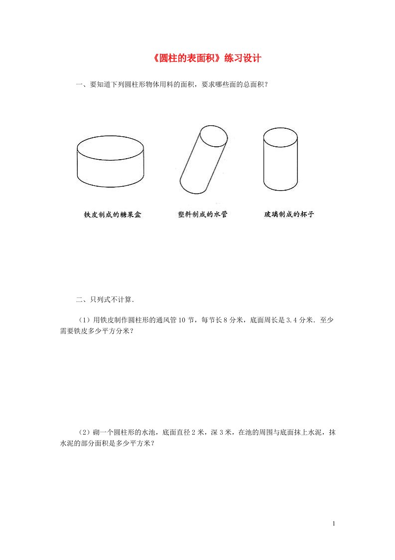 六年级数学圆柱的表面积练习